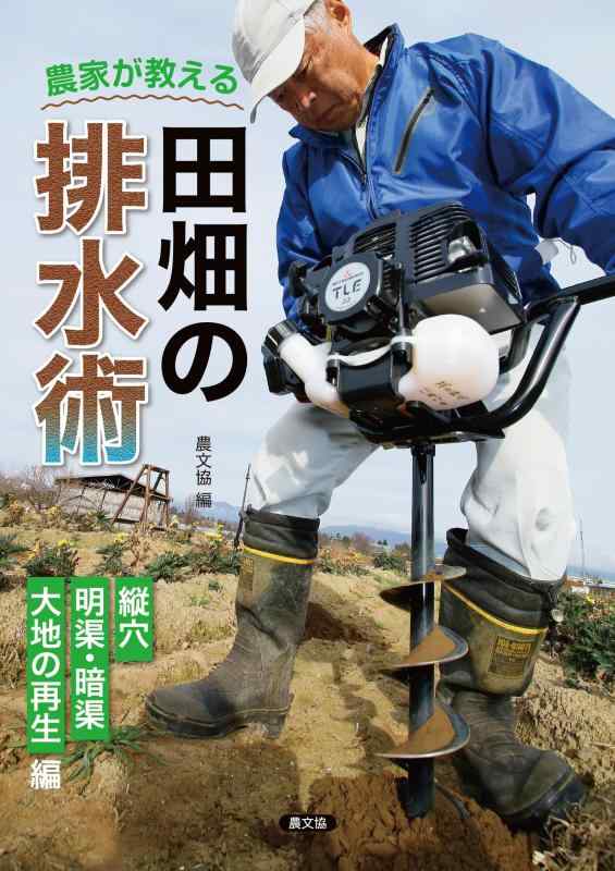 【中古】農家が教える 田畑の排水術: 縦穴、明渠・暗渠、大地の再生編