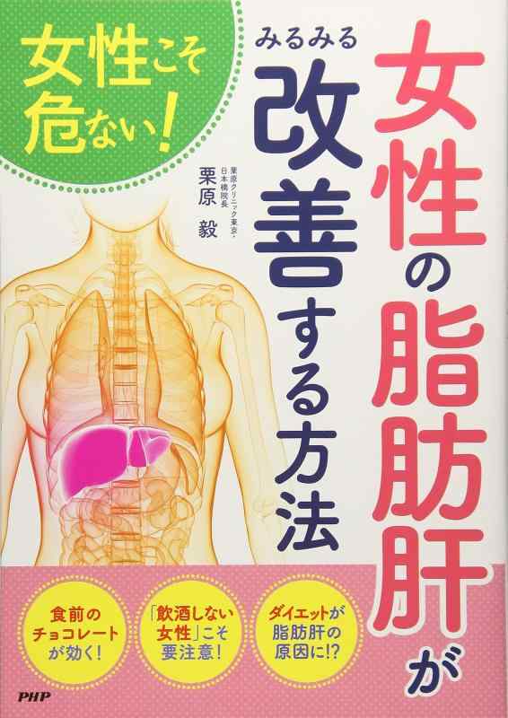 【中古】女性こそ危ない 女性の「脂肪肝」がみるみる改善する方法
