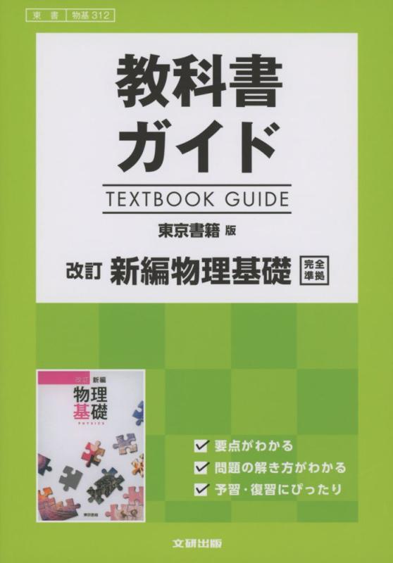 Rakuten - 【中古】高校生用 教科書ガイド 東京書籍版 改訂新編物理基礎