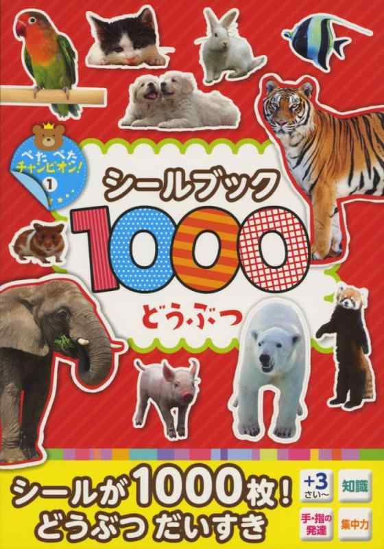 乐天商城 - 【中古】1000シールブック どうぶつ (ぺたぺたチャンピオン)