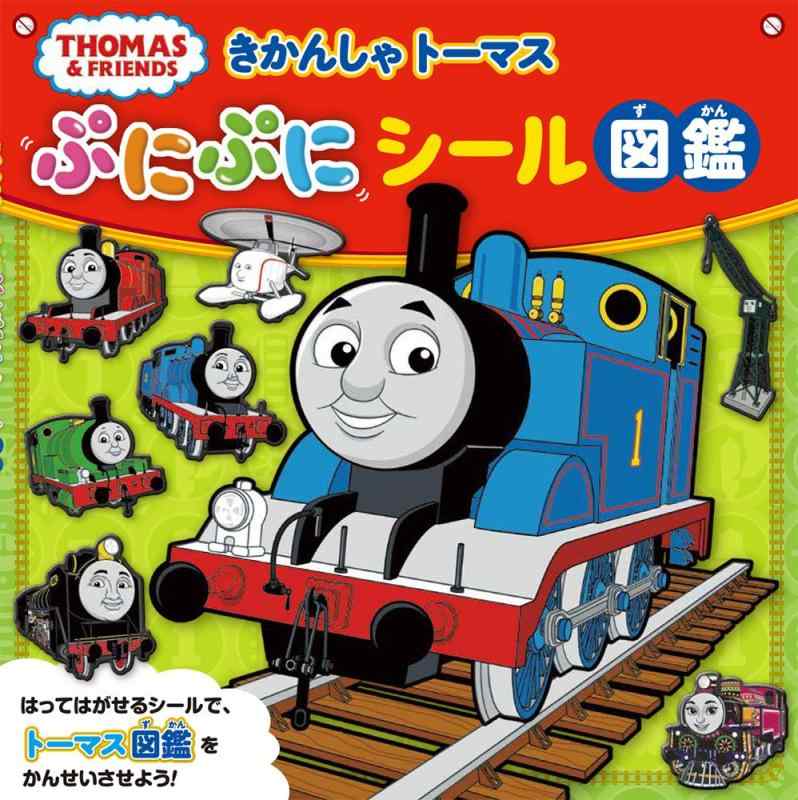 【中古】きかんしゃトーマスぷにぷにシール図鑑 sofapotato-10876617 ソファポテト パッケージ画像