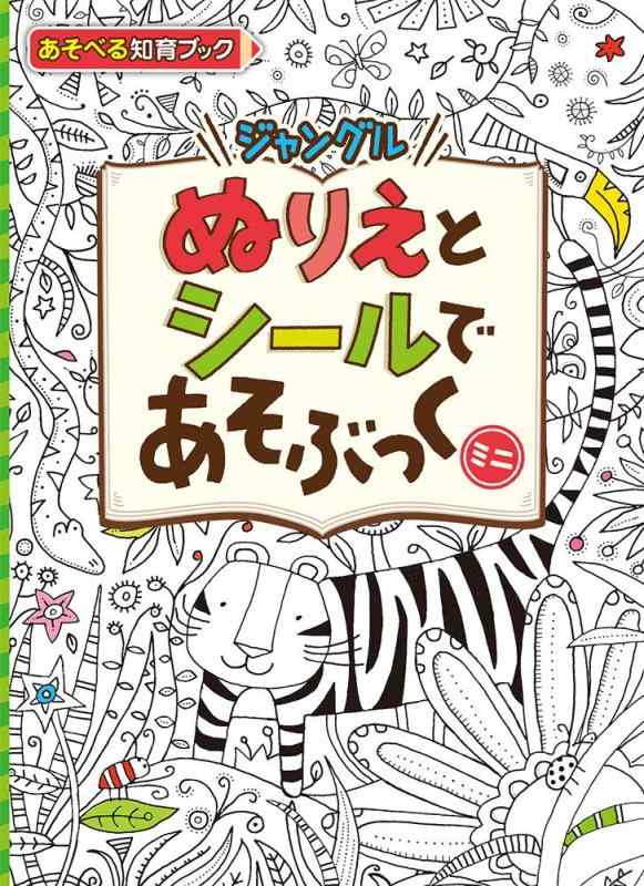 樂天商城 - 【中古】ぬりえとシールであそぶっくミニ: ジャングル (めちゃめちゃあそぶっく 13)