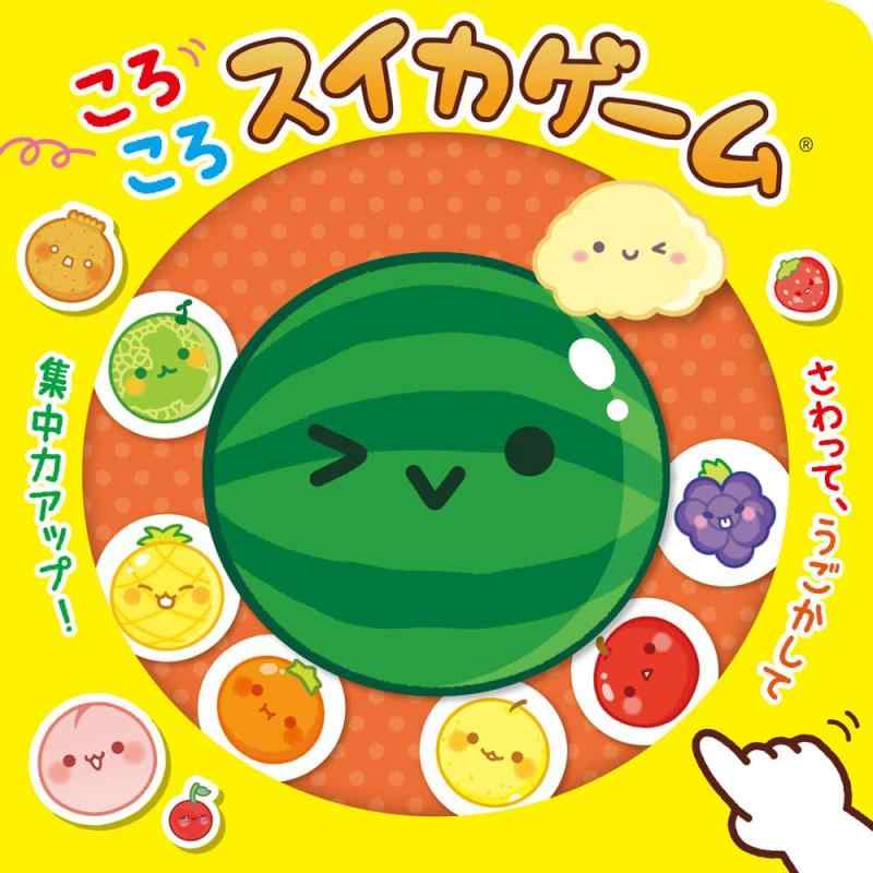 【中古】ころころスイカゲーム (単行本)