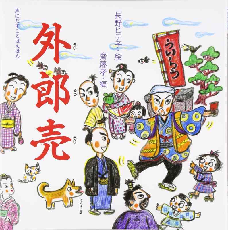 【中古】外郎売 (声にだすことばえ�