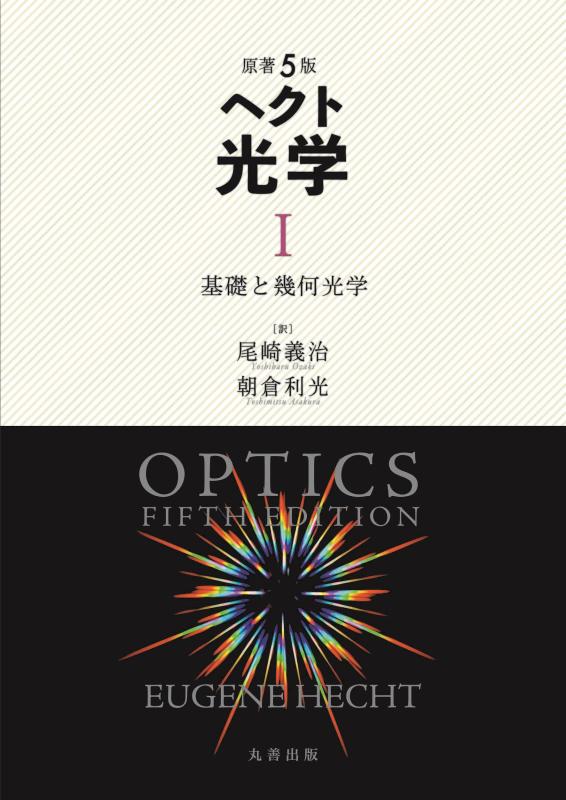 乐天商城 - 【中古】原著5版 ヘクト 光学 I: 基礎と幾何光学