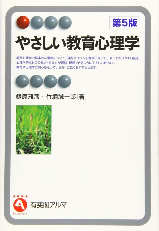 やさしい教育心理学 第5版 (有斐閣アルマ > Interest)