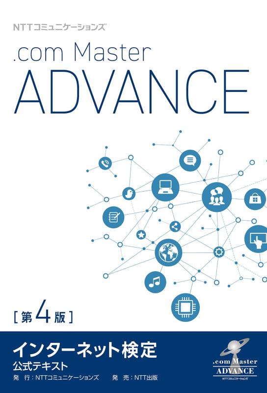 NTTコミュニケーションズ インターネット検定.com Master ADVANCE 公式テキスト 第4版