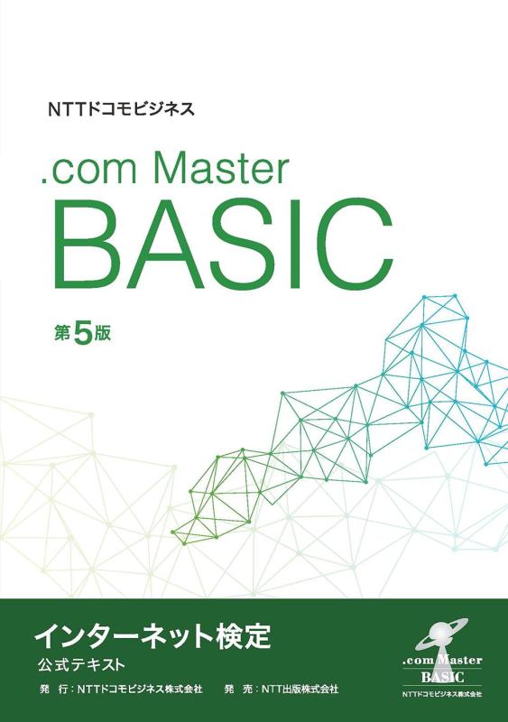 NTTドコモビジネス　インターネット検定.com Master BASIC 公式テキスト 第5版