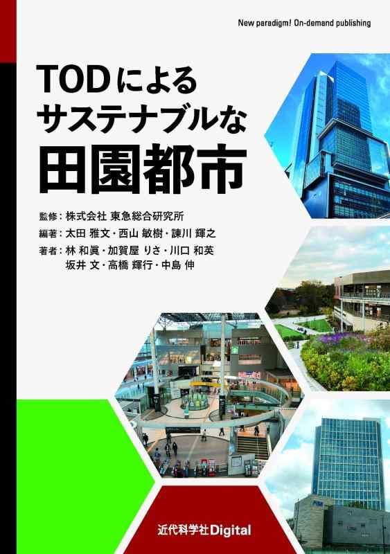 Rakuten - 【中古】TODによるサステナブルな田園都市 (New paradigm On-demand publishing)