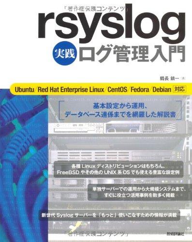 rsyslog 実践ログ管理入門