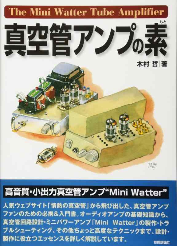 【中古】真空管アンプの素 sofapotato-10876890 ソファポテト パッケージ画像