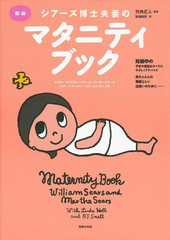 乐天商城 - 【中古】新編 シアーズ博士夫妻のマタニティブック