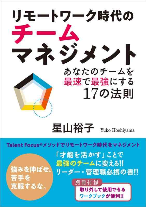 【中古】リモートワーク時代のチームマネジメント あなたのチームを最速で最強にする17の法則 sofapotato-11128567 ソファポテト パッケージ画像