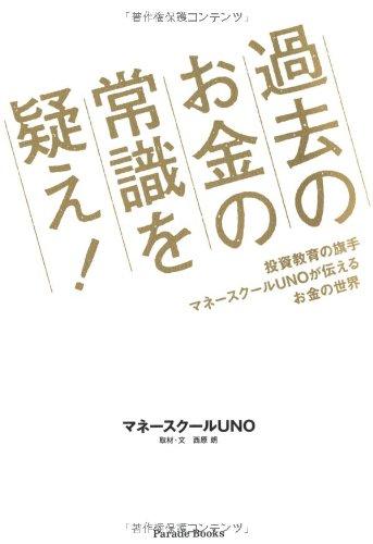 樂天商城 - 【中古】過去のお金の常識を疑え 投資教育の旗手マネースクールUNOが伝えるお金の世界