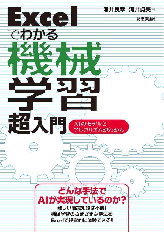 Rakuten - 【中古】Excelでわかる機械学習 超入門 -AIのモデルとアルゴリズムがわかる