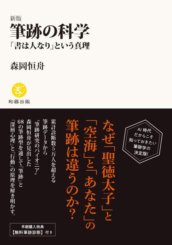 【中古】筆跡の科学「書は人なり」という真理