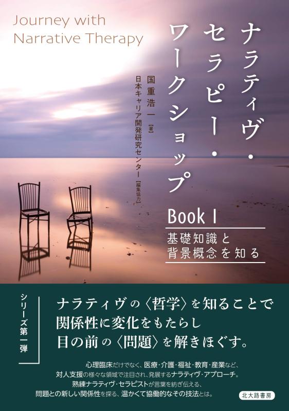 Rakuten - 【中古】ナラティヴ・セラピー・ワークショップ Book I:基礎知識と背景概念を知る (Journey with Narrative Therapy)