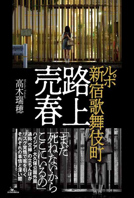 Rakuten - 【中古】ルポ 新宿歌舞伎町 路上売春