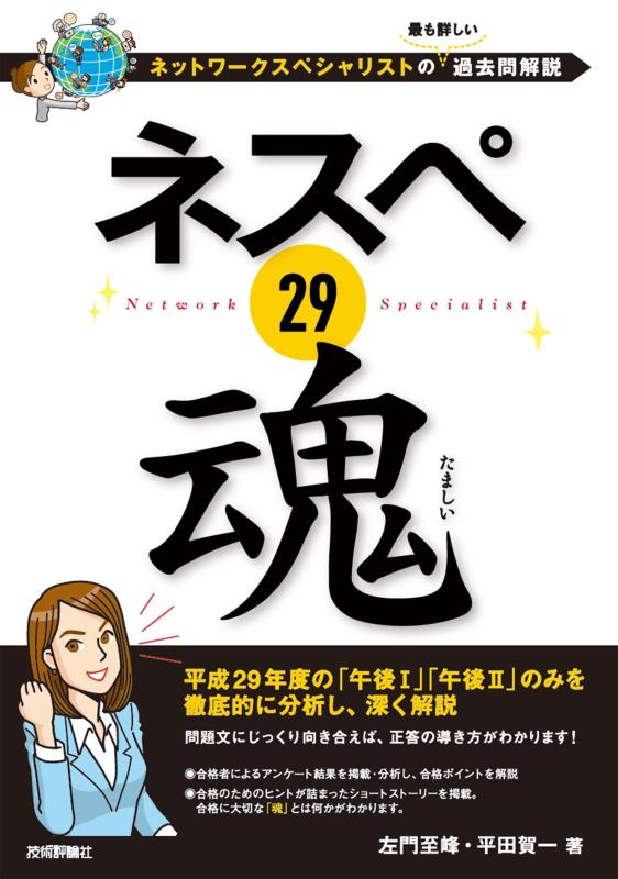 ネスペ 29 魂 -ネットワークスペシャリストの最も詳しい過去問解説
