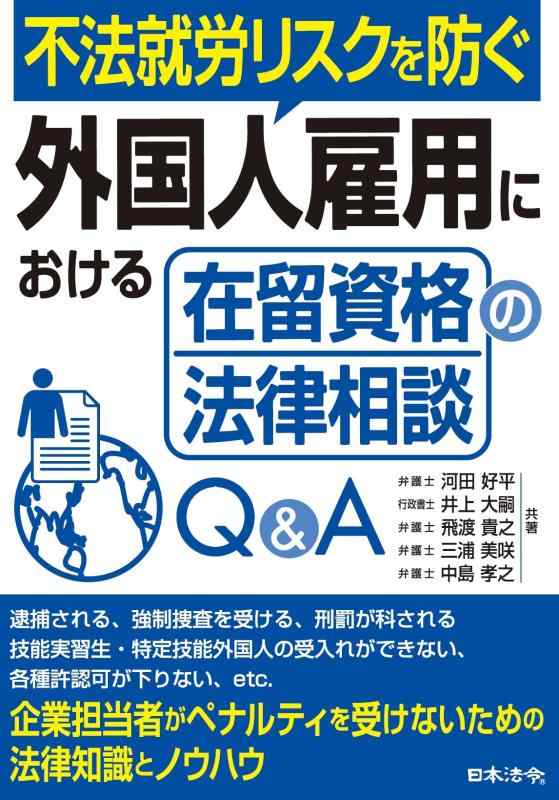 【中古】不法就労リスクを防ぐ 外国人雇用における在留資格の法律相談Q＆A