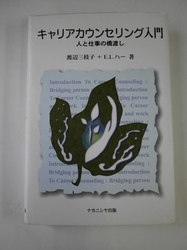 【中古】キャリアカウンセリング入門: 人と仕事の橋渡し