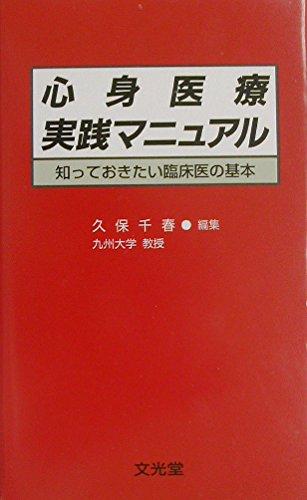 心身医療実践マニュアル