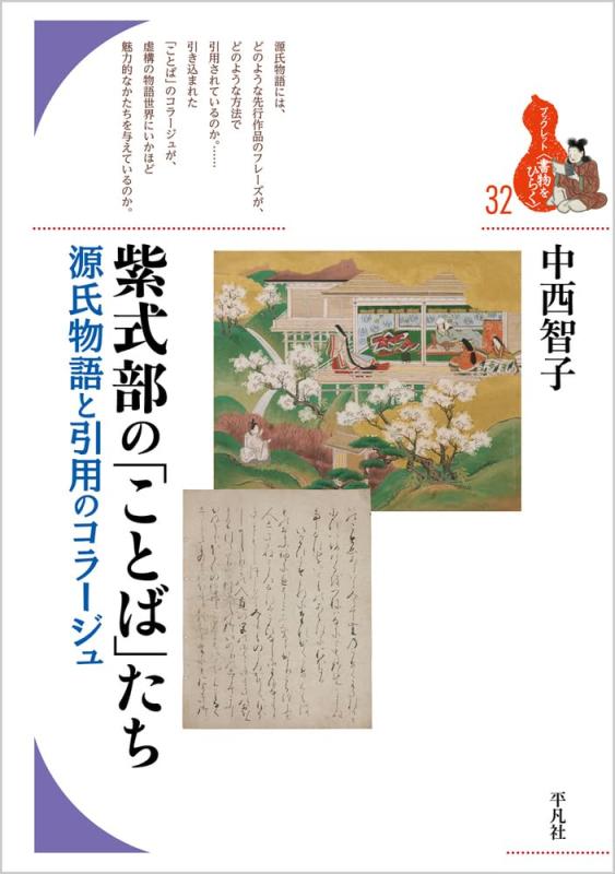 【中古】紫式部の「ことば」たち: �