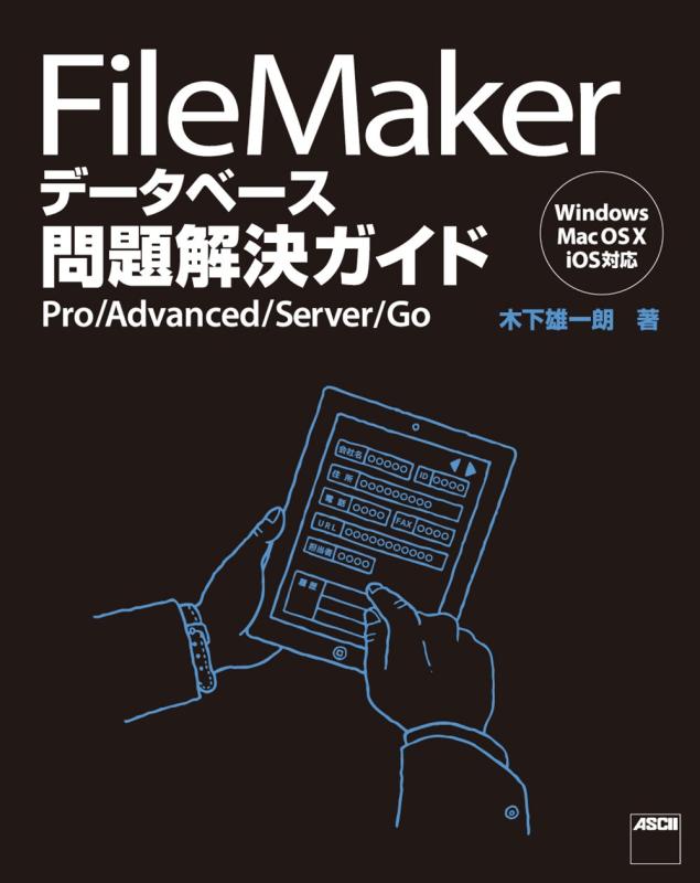 FileMaker データベース問題解決ガイド Pro/Advanced/Server/Go