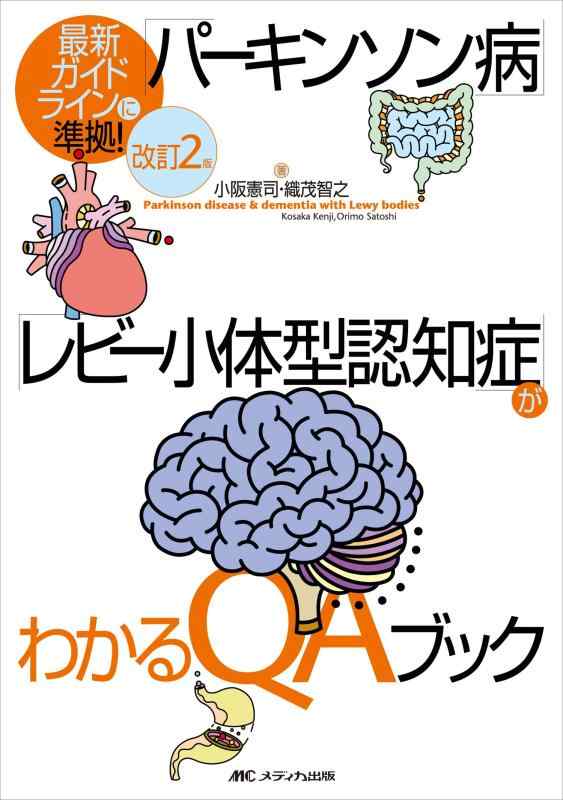 【中古】改訂2版 「パーキンソン病」「レビー小体型認知症」がわかるQAブック: 最新ガイドラインに準拠
