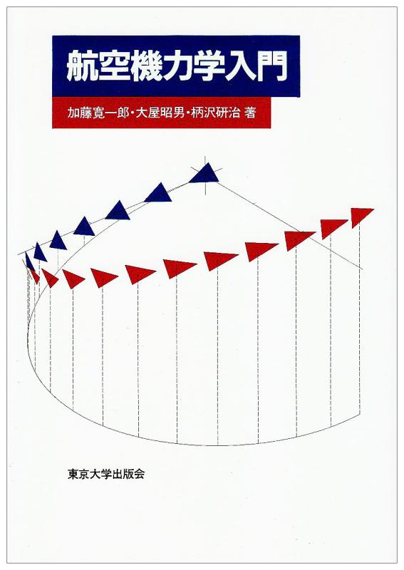 【中古】航空機力学入門