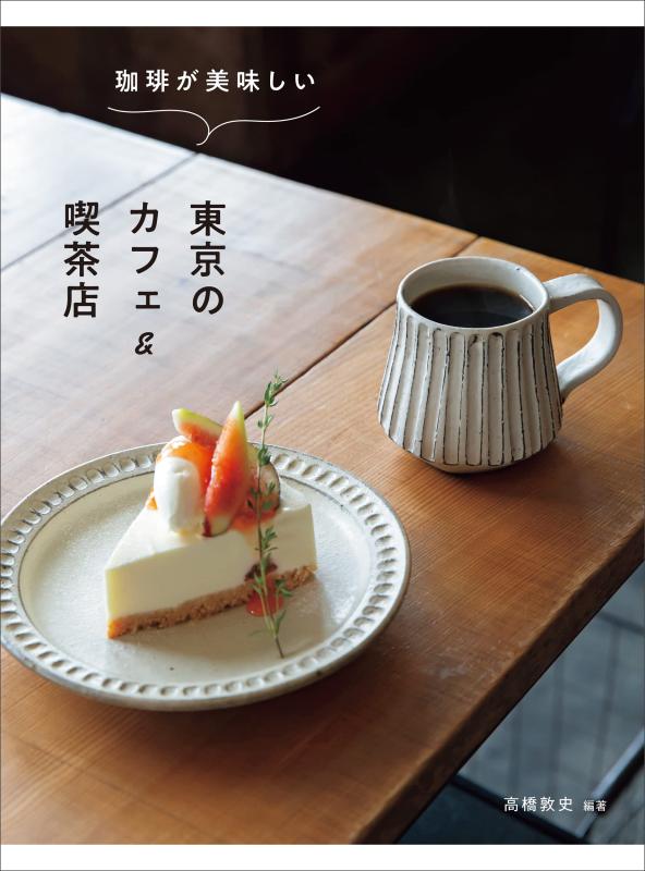 樂天商城 - 【中古】珈琲が美味しい東京のカフェ＆喫茶店