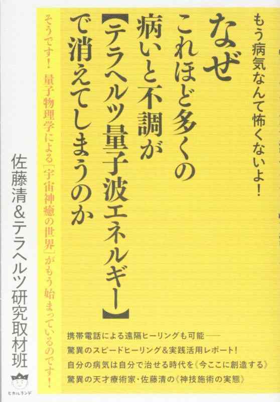 【中古】もう病気なんて怖くないよ なぜこれほど多くの病いと不調が 《テラヘルツ量子波エネルギー》で消えてしまうのか そうです 量子物理学による[宇宙神癒の世界]がもう始まっているのです