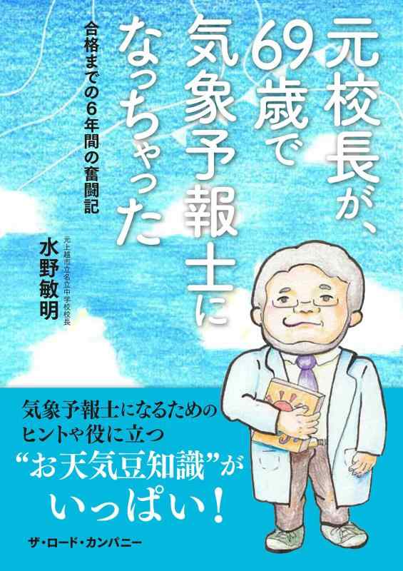 乐天商城 - 【中古】元校長が、69歳で気象予報士になっちゃった~合格までの6年間の奮闘記