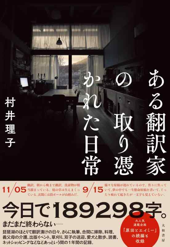 乐天商城 - 【中古】ある翻訳家の取り憑かれた日常