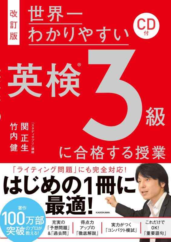 【中古】改訂版 CD付 世界一わかりやすい 英検3級に合格する授業