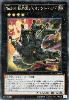 【中古】遊戯王カード No.106 巨岩掌ジャイアント ハンド（コレクターズレア）/ シングルカード CPL1-JP048-CR