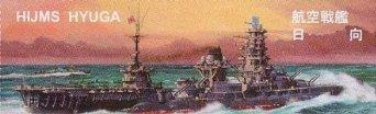 【中古】ニチモ 30センチシリーズ 戦艦 日向