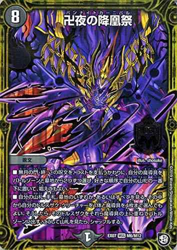 【中古】デュエルマスターズ 卍夜の降凰祭 マスター必殺カード 必殺マキシマム ザ マスターパック DMEX07 デュエマ 闇文明 呪文