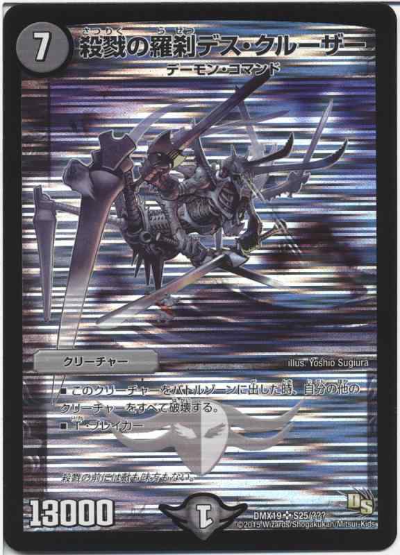 【中古】デュエルマスターズ 殺戮の羅刹デス・クルーザー（スーパーレア）/スーパーレア100％パック（DMX19）/ ドラゴン・サーガ/シングルカード