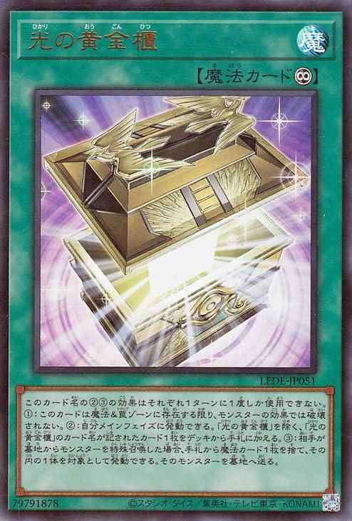 【中古】遊戯王カード 光の黄金櫃(ウルトラレア) レガシー・オブ・デストラクション （LEDE） | 永続魔法 ウルトラ レア