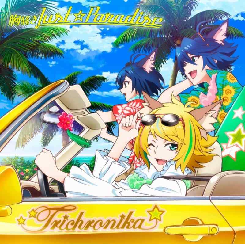 【中古】TVアニメ「SHOW BY ROCK#」トライクロニカ挿入歌「胸騒ぎJustParadise」