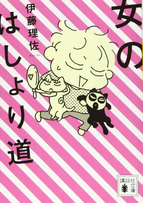 【中古】女のはしょり道 (講談社文庫 い 134-1)