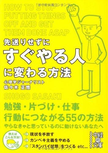 【中古】先送りせずにすぐやる人に変わる方法 (中経の文庫)