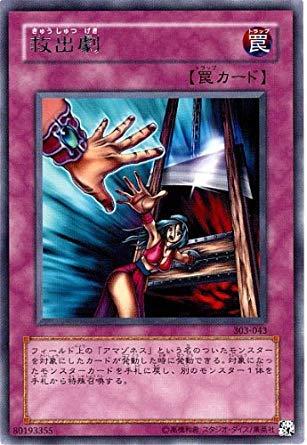 【中古】遊戯王 303-043-R 《救出劇》 Rare