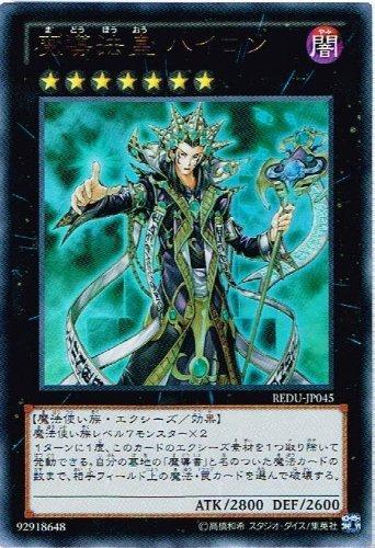 【中古】遊戯王 REDU-JP045-UR 《魔導法皇 ハイロン》 Ultra
