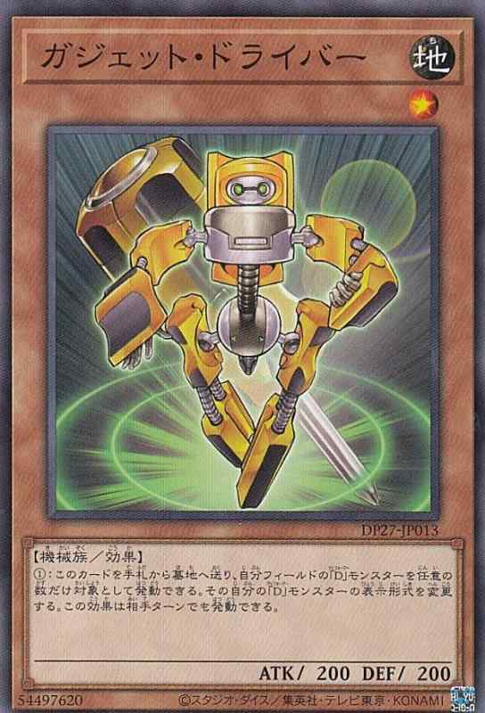 【中古】遊戯王 DP27-JP013 ガジェット・ドライバー (日本語版 ノーマル) デュエリストパック －輝石のデュエリスト編－ sofapotato-10858664 ソファポテト パッケージ画像
