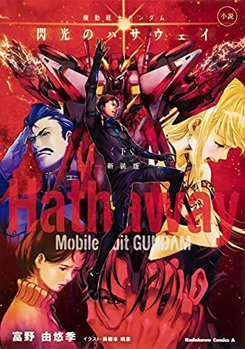 Rakuten - 【中古】小説 機動戦士ガンダム 閃光のハサウェイ 新装版　ライトノベル　1-3巻　全3冊セット