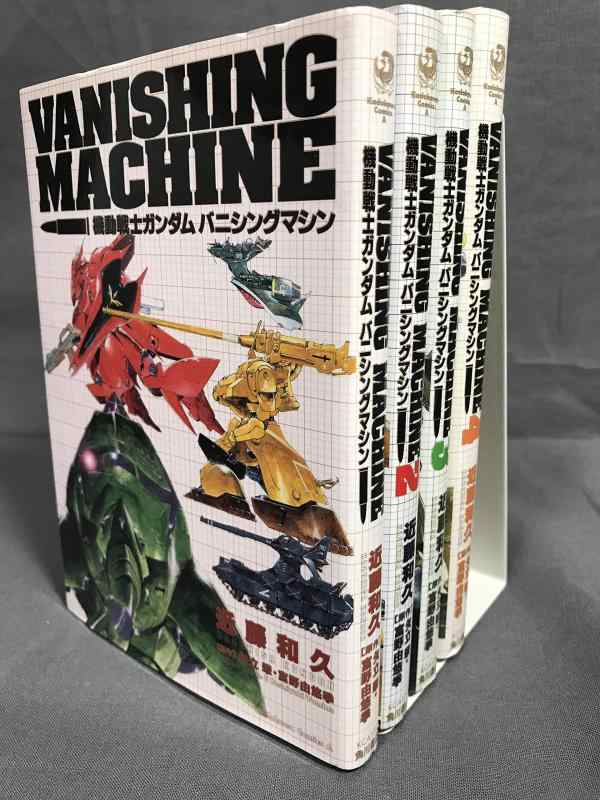 乐天商城 - 【中古】機動戦士ガンダム バニシングマシン コミック 全4巻完結セット (角川コミックス・エース )