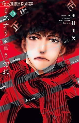 乐天商城 - 【中古】ミステリと言う勿れ　コミック　1-10巻セット