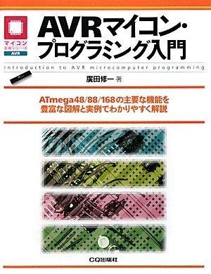 AVRマイコン・プログラミング入門─ATmega48/88/168の主要な機能を豊富な図解と実例でわかりやすく解説 マイコン活用シリーズ